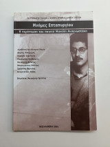 Μνήμες Επταπυργίου Η περίπτωση του ποιητή Μανόλη Αναγνωστάκη