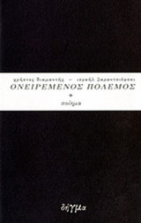 ΙΣΡΑΗΛ ΒΑΡΑΝΤΣΙΟΦΣΚΙ, ΟΝΕΙΡΕΜΕΝΟΣ ΠΟΛΕΜΟΣ