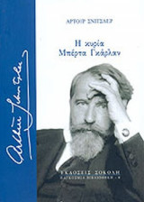 Η ΚΥΡΙΑ ΜΠΕΡΤΑ ΓΚΑΡΛΑΝ