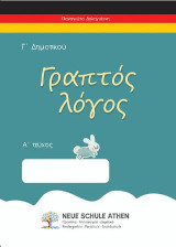 Γραπτός λόγος Α τεύχος: Γ΄ΔΗΜΟΤΙΚΟΥ