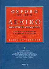 Εικονογραφηµένο λεξικό θεµατικής ορολογίας: Αγγλοελληνικό-ελληνοαγγλικό: Oxford - Duden
