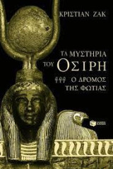 Τα Μυστήρια του Όσιρη - Ο Δρόμος της Φωτιάς