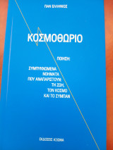 Κοσμοθωριο Παν Ελληνιος