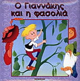 Ο Γιαννάκης και η φασολιά