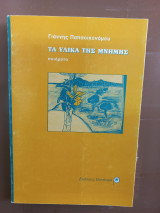 Τα υλικά της μνήμης