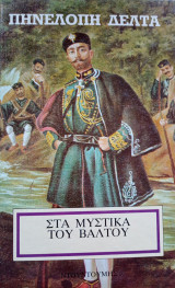 Στα μυστικά του Βάλτου β' τόμος