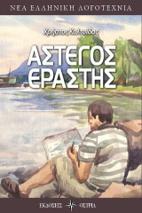 ΑΣΤΕΓΟΣ ΕΡΑΣΤΗΣ