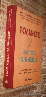 Τόλμησε και θα νικήσεις