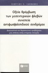 Οξεία θρόμβωση των μεσεντερικών φλεβών συνεπεία αντιφωσφολιπιδικού συνδρόμου: Διαγνωστικά και θεραπευτικά προβλήματα μιας σπάνιας αιτίας εντερικής ισχαιμίας