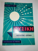 Φυσική, Θερμότης - Οπτική