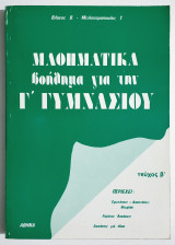 Μαθηματικά - Βοήθημα για την Γ' Γυμνασίου - Τεύχος Β' - Βλάχος - Μελισσαρόπουλος - (Ο34).