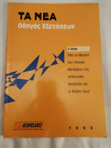 Τα νέα - Οδηγός Εξετάσεων Α Δέσμης