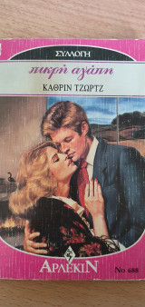 Πικρή αγάπη