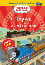 Τόμας το τρενάκι: Ο Τόμας και οι φίλοι του