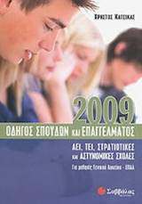 ΟΔΗΓΟΣ ΣΠΟΥΔΩΝ ΚΑΙ ΕΠΑΓΓΕΛΜΑΤΟΣ 2009: ΑΕΙ, ΤΕΙ, στρατιωτικές και αστυνοµικές σχολές: Για μαθητές γενικού λυκείου - ΕΠΑΛ
