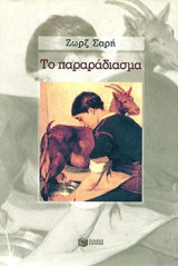 Το παραράδιασμα