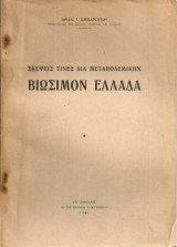 Σκέψεις τινες διά μεταπολεμικήν βιώσιμον Ελλάδα
