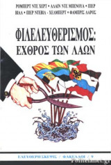 ΦΙΛΕΛΕΥΘΕΡΙΣΜΟΣ : ΕΧΘΡΟΣ ΤΩΝ ΛΑΩΝ
