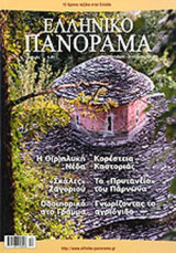 ΕΛΛΗΝΙΚΟ ΠΑΝΟΡΑΜΑ, ΤΕΥΧΟΣ 84, ΝΟΕΜΒΡΙΟΣ- ΔΕΚΕΜΒΡΙΟΣ 2011
