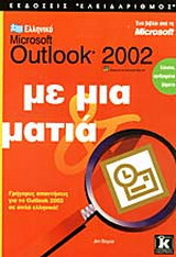 Ελληνικό Microsoft Outlook 2002 με μια ματιά: Γρήγορες απαντήσεις για το Outlook 2002 σε απλά ελληνικά