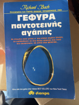 Γέφυρα παντοτεινης αγάπης