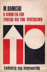 Ο Λένιν για τον Τρότσκι και τον τροτσκισμό