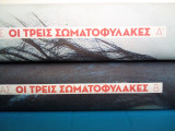 Οι τρεις σωματοφυλακες. (Διτομο).