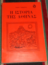 Η ιστορία της Αθήνας Νίκος Τσιφόρος 1979 1η εκδοση