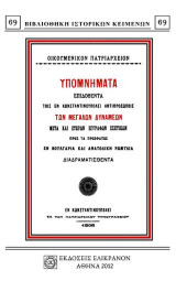 ΥΠΟΜΝΗΜΑΤΑ ΕΠΙΔΟΘΕΝΤΑ ΤΟΙΣ ΕΝ ΚΩΝΣΤΑΝΤΙΝΟΥΠΟΛΕΙ ΑΝΤΙΠΡΟΣΩΠΟΙς ΤΩΝ ΜΕΓΑΛΩΝ ΔΥΝΑΜΕΩΝ: ΜΕΤΑ ΚΑΙ ΕΤΕΡΩΝ ΕΓΓΡΑΦΩΝ ΣΧΕΤΙΚΩΝ ΠΡΟΣ ΤΑ ΠΡΟΣΦΑΤΩΣ ΕΝ ΒΟΥΛΓΑΡΙΑ ΚΑΙ ΑΝΑΤΟΛΙΚΗ ΡΩΜΥΛΙΑ ΔΙΑΔΡΑΜΑΤΙΣΘΕΝΤΑ