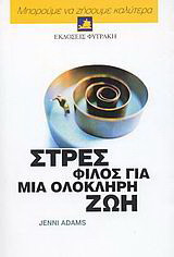 Στρες, φίλος για μια ολόκληρη ζωή