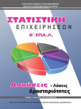 Στατιστική Επιχειρήσεων - Β' επαλ