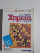 Οργανική χημεία της Γ' Λυκείου [Νίκος Στ. Αναστασιάδης]