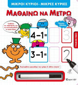 Μικροί Κύριοι Μικρές Κυρίες - Μαθαίνω να Μετρώ: Σβήνω Γράφω