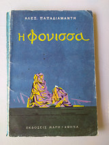 Η Φόνισσα