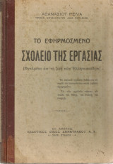 Το εφηρμοσμένο σχολείο της εργασίας