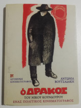 Ο δράκος (1956) του Νίκου Κούνδουρου
