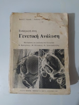 Εισαγωγή στη Γενετική Ανάλυση