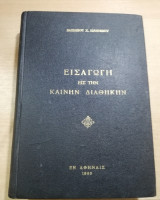 Εισαγωγή εις την Καινήν Διαθήκην