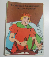 Το Μαγικό Χασμουρητό και άλλα παραμύθια