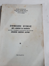 Σημειωσεις φυσικης ,μετα ασκησεων και εφαρμογων ,δια τους υποψηφιους σπουδαστας των σχολων μηχανικων εμπορικου ναυτικου [δ. μενεγακης]