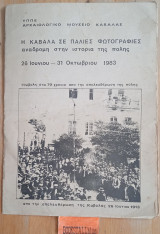 Η Καβάλα σε παλιές φωτογραφίες, αναδρομή στην ιστορία της πόλη. 26 Ιουνίου -31 Οκτωβρίου
