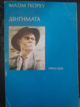 Διηγήματα