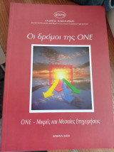 Οι δρόμοι της ΟΝΕ