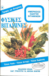 Φυσικες βιταμινες