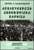 Απελευθέρωση, Δεκεμβριανά, Βάρκιζα: Απελευθέρωση, Δεκεμβριανά (Α')