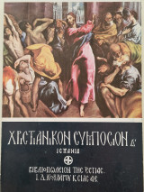 Δ' ΧΡΙΣΤΙΑΝΙΚΟ ΣΥΜΠΟΣΙΟ 1970