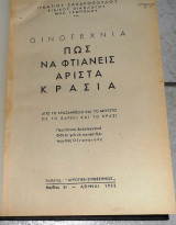Οινοτεχνια πως να φτιανεις αριστα κρασια ζαχαροπουλος 1952