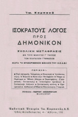 Ισοκράτους λόγος προς Δημόνικον