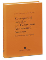 Συστηματικά θεμέλια του ελληνικού διοικητικού δικαίου: Ουσιαστικού και δικονομικού