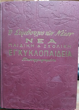 Ο Σύμβουλος Των Νέων - Νέα Παιδική Και Σχολική Εγκυκλοπαίδεια Εικονογραφημένη - Τόμος Α'